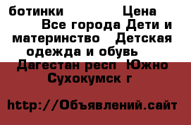 ботинки Superfit › Цена ­ 1 000 - Все города Дети и материнство » Детская одежда и обувь   . Дагестан респ.,Южно-Сухокумск г.
